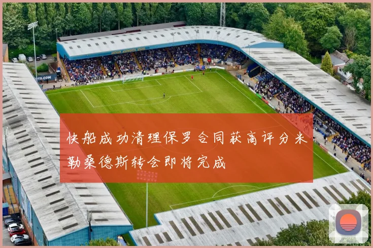 快船成功清理保罗合同获高评分米勒桑德斯转会即将完成