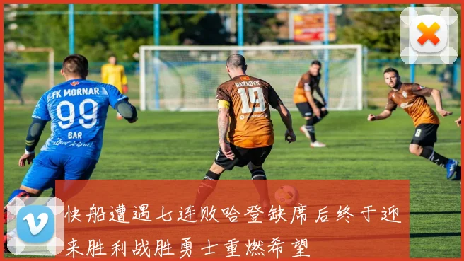 快船遭遇七连败哈登缺席后终于迎来胜利战胜勇士重燃希望