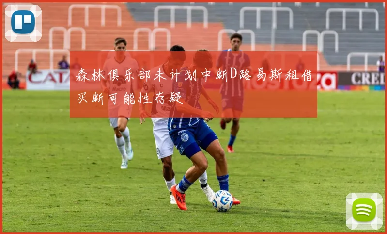 森林俱乐部未计划中断D路易斯租借买断可能性存疑