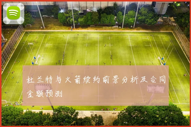 杜兰特与火箭续约前景分析及合同金额预测