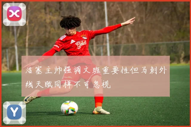 活塞主帅强调文班重要性但马刺外线天赋同样不可忽视